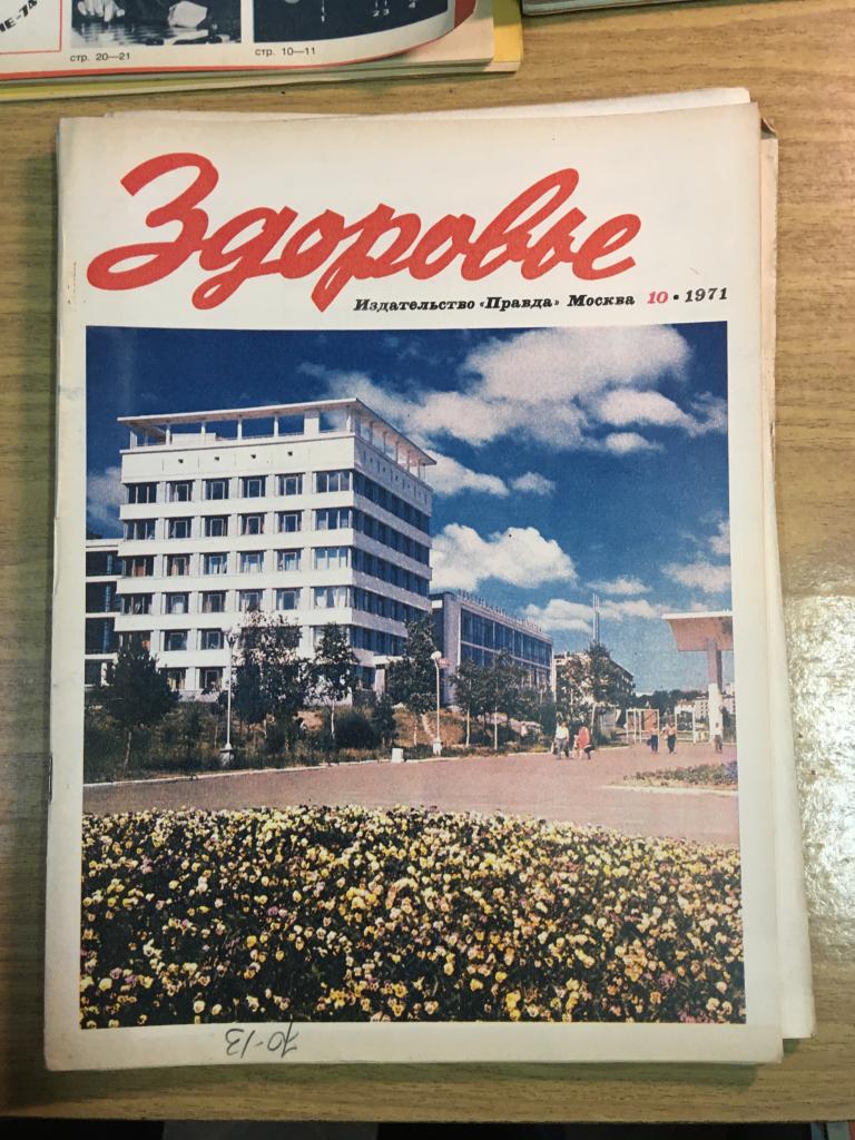 Здоровье. 1971 г. Номер 10. Журнал Здоровье. Журнал. СССР. Перестройка. Соцреализм.