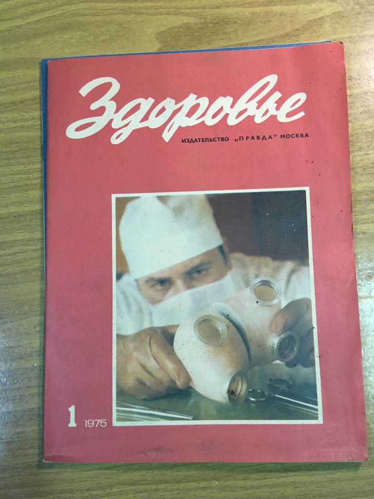 Здоровье. 1975 г. Номер 1. Журнал Здоровье. Журнал. СССР. Перестройка. Соцреализм.