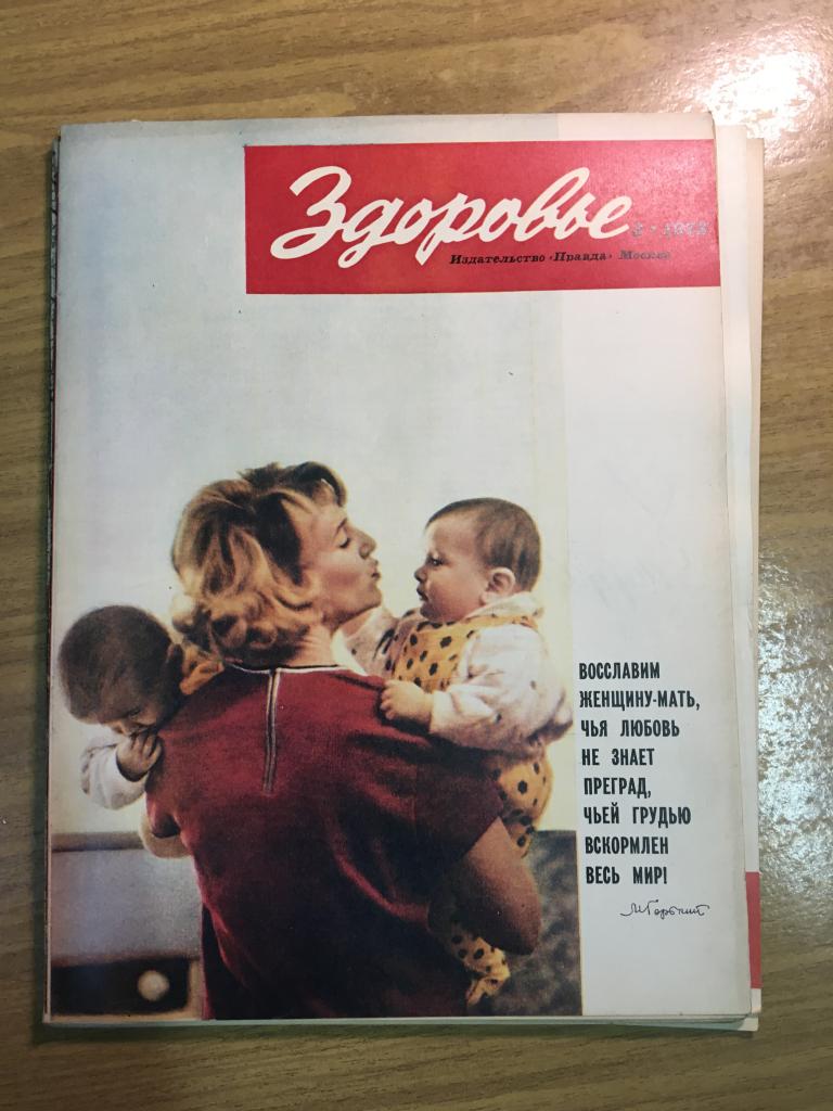 Здоровье. 1973 г. Номер 3. Журнал Здоровье. Журнал. СССР. Перестройка. Соцреализм.