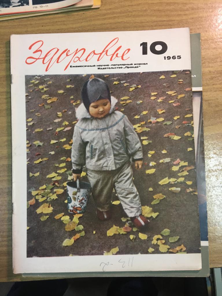 Здоровье. 1965 г. Номер 10. Журнал Здоровье. Журнал. СССР. Перестройка. Соцреализм.