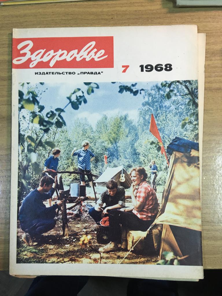 Здоровье. 1968 г. Номер 7. Журнал Здоровье. Журнал. СССР. Перестройка. Соцреализм.