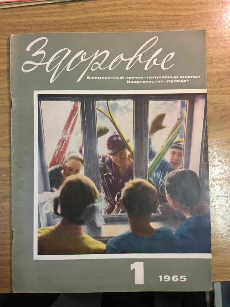 Здоровье. 1965 г. Номер 1. Журнал Здоровье. Журнал. СССР. Перестройка. Соцреализм.