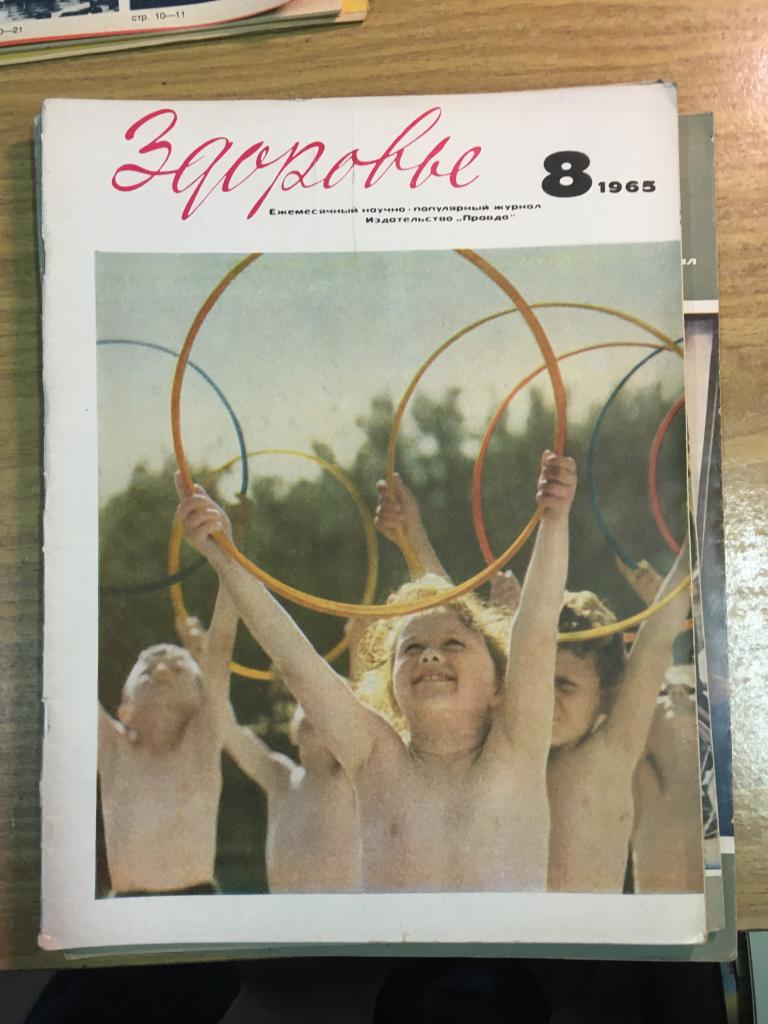 Здоровье. 1965 г. Номер 8. Журнал Здоровье. Журнал. СССР. Перестройка. Соцреализм.