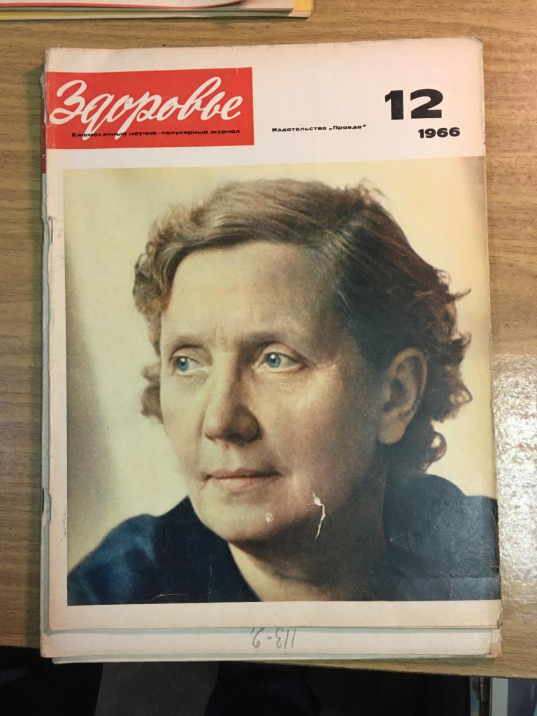 Здоровье. 1966 г. Номер 12. Журнал Здоровье. Журнал. СССР. Перестройка. Соцреализм.