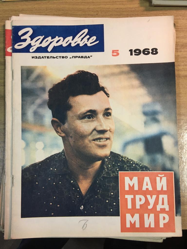 Здоровье. 1968 г. Номер 5. Журнал Здоровье. Журнал. СССР. Перестройка.  Соцреализм.