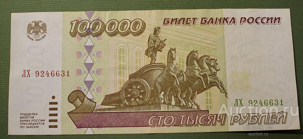 100000 рублей старого образца
