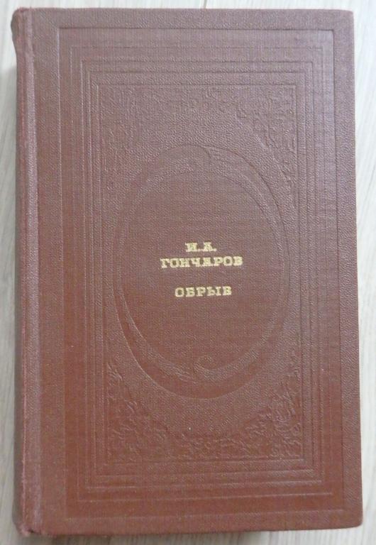 Гончаров И. А. Обрыв. М., Современник. 1982 г Проза Классика