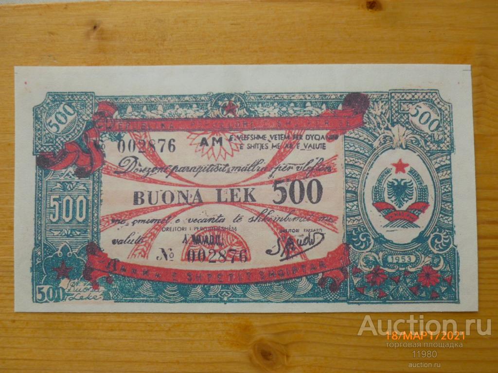 500 лек 1953 г. Албания. Копия с водяными знаками