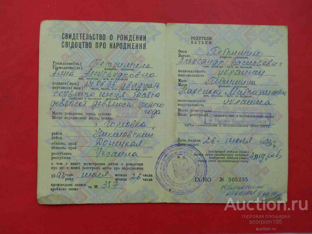 Свидетельство о рождении украины образец