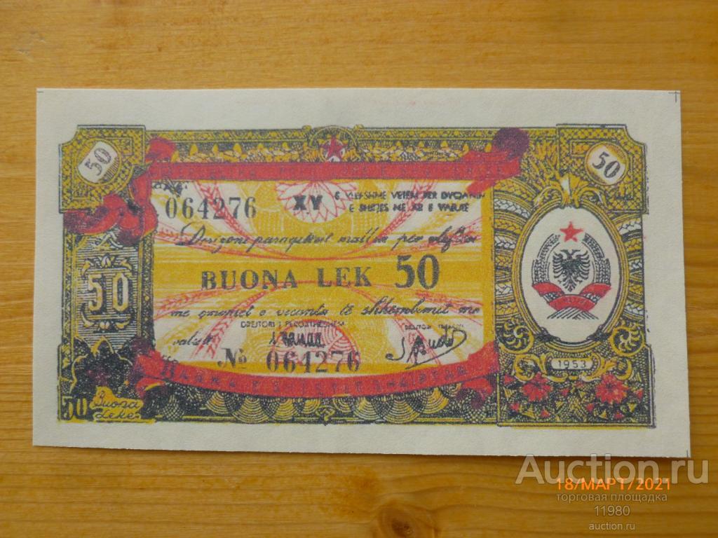 500 лек 1953 г. Албания. Копия с водяными знаками