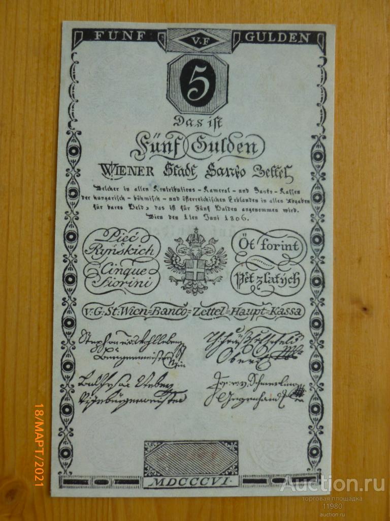 5 гульденов 1806 г. Австрия. Копия с водяными знаками