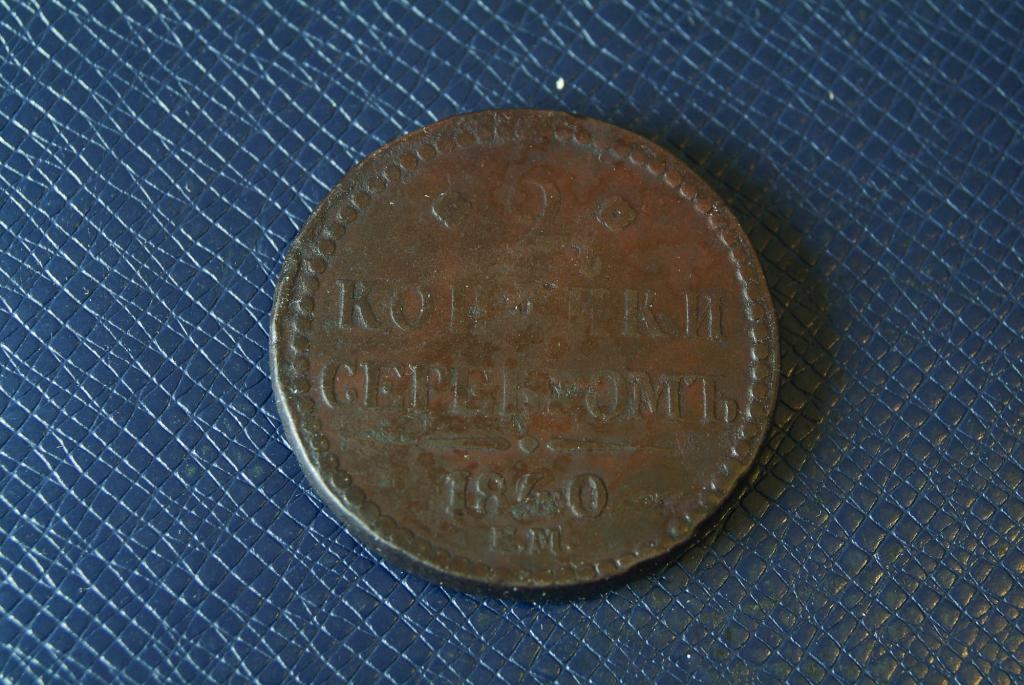 2 копейки серебром 1840 ЕМ Цифры меньше