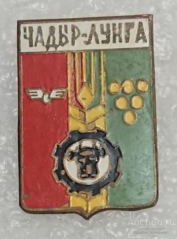 Чадыр-Лунга Гагаузия Молдавская ССР винный завод алкоголь ( гербы ) - тяжелый металл ээ502