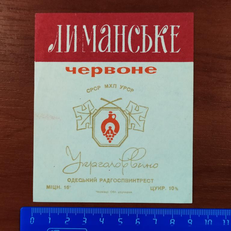 Этикетка ЛИМАНСКОЕ Красное Одесский Совхозвинтрест лист з4