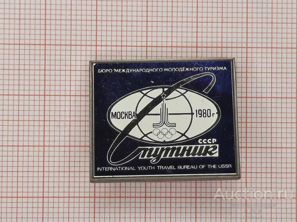 В бюро международного молодежного туризма (бммт) «спутник». Бммт спутник 1980. Бюро международного туризма спутник. Бюро международного туризма спутник. Туристическое агентство спутник ссср.