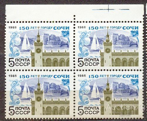 СССР 1988 СК  5868  **  КВАРТ ПОЛЕ СОЧИ АРХИТЕКТУРА