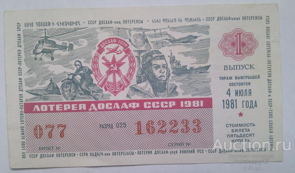 1981 год. Лотерея ДОСААФ СССР. Советские лотерейные билеты. Билет лотереи ДОСААФ. Лотерея советских времен.
