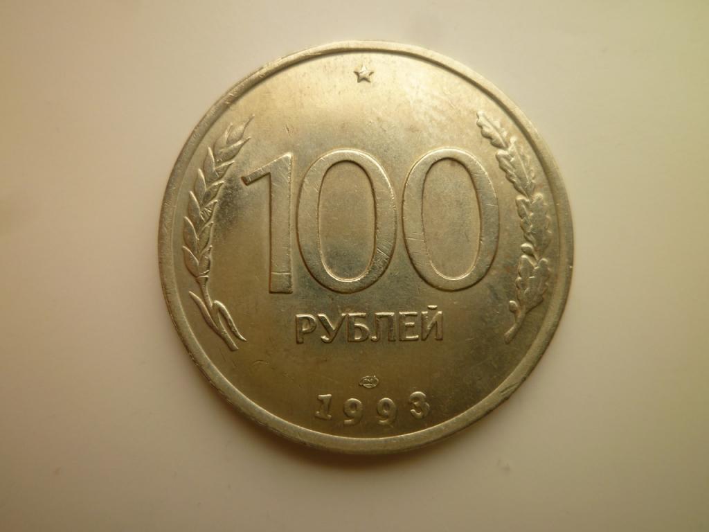 100 рублей 1993 года ЛМД. AUNC. Наличие штемпельного блеска! 5158