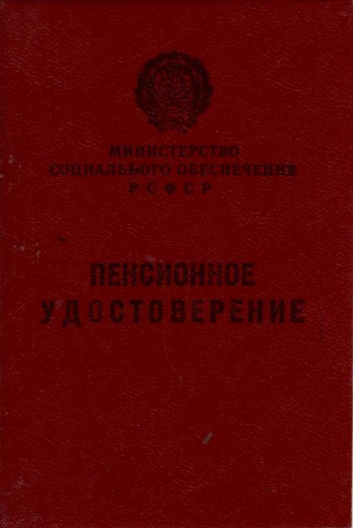 Пенсионное удостоверение РСФСР 1985 г. (Хабаровск)