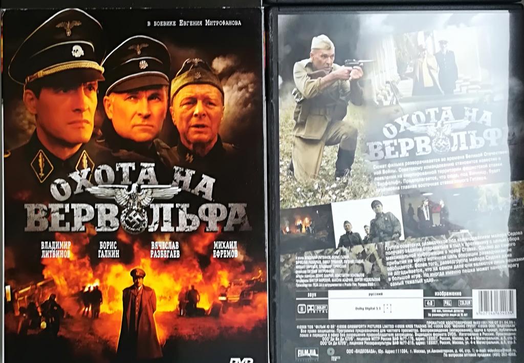Фильм о войне "Охота на Вервольфа" на лиц. DVD + слипкейс +  Сост.. "Like new"