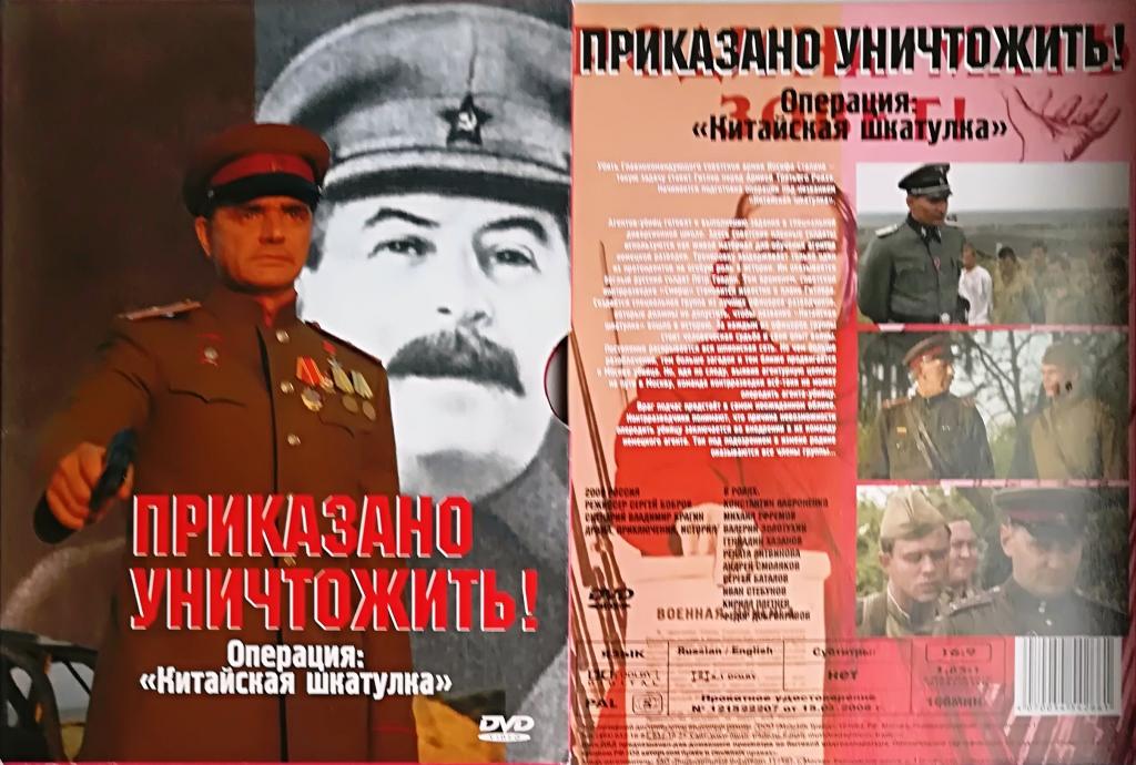 "Приказано уничтожить!. Операция "Китайская шкатулка" DVD + слипкейс + диджипак