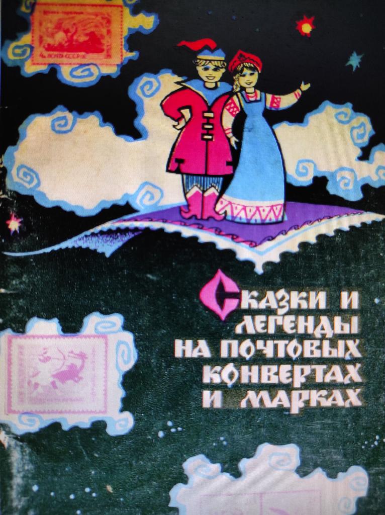 книга Сказки и легенды на почтовых конвертах и марках