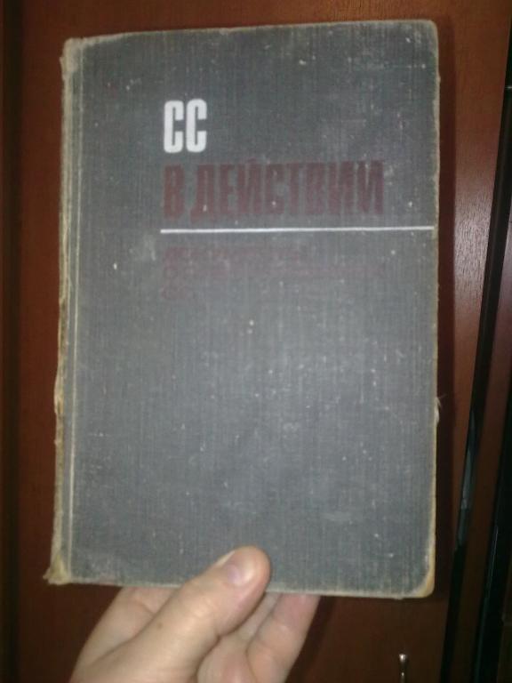 3 Рейх.СС в действии.Документы о преступлениях СС.