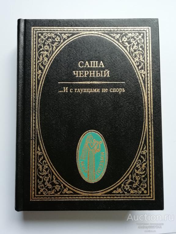 Книга Саша Черный "...И с глупцами не спорь" Стихотворения (1997г.)