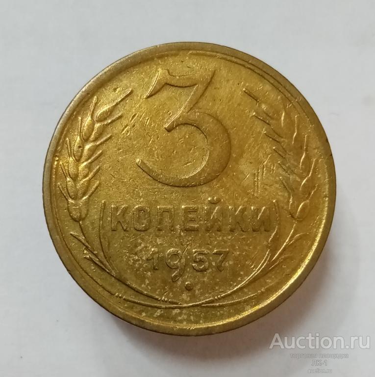 3 копейки 1957 год. Лот №9