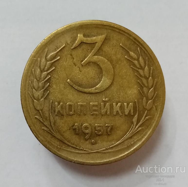 3 копейки 1957 год. Лот №4