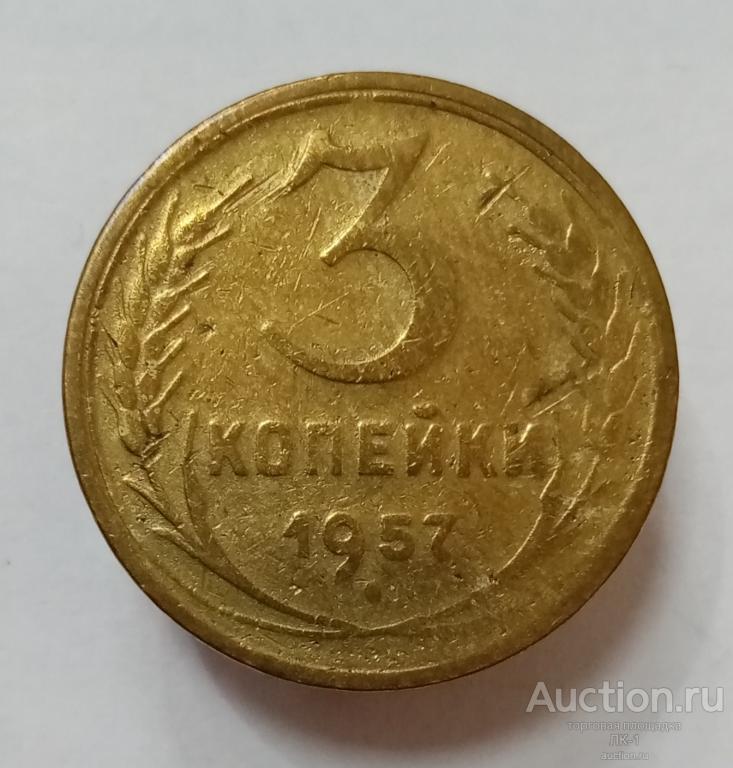 3 копейки 1957 год. Лот №25
