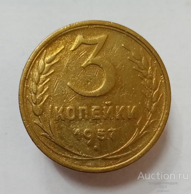 3 копейки 1957 год. Лот №26