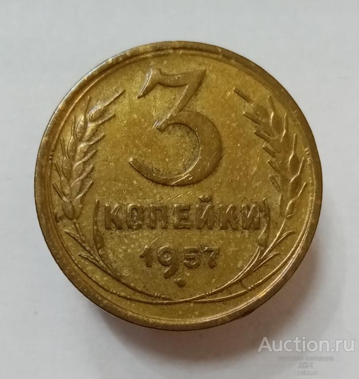 3 копейки 1957 год. Лот №6