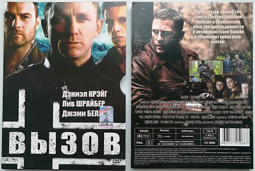 Лиц .фильм о войне "Вызов" (Дэниэл Крэйг) на  DVD   (Слипкейс + Диджипак)  "Like new