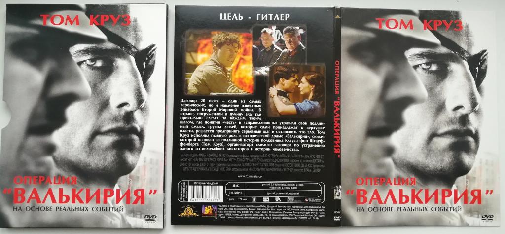 Операция  "Валькирия" (Том Круз) на  лиц. DVD 9  (Слипкейс + Диджипак) "Like new