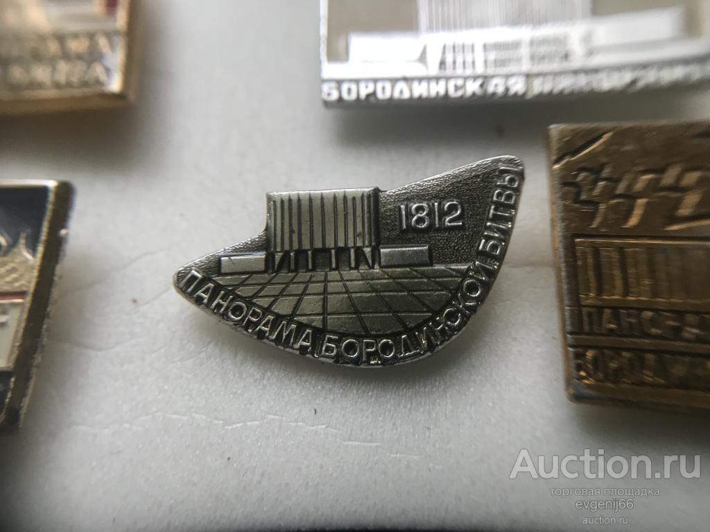 Знак Значок БОРОДИНО 1812  Панорама Бородинской битвы