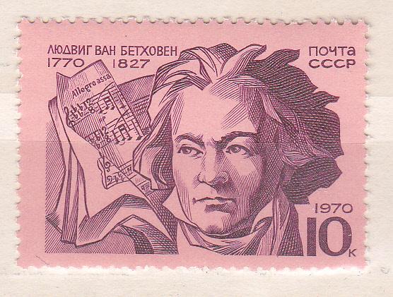 Марки СССР 1970 г. № 3949 Л.Бетховен MNH ** Персоналии Знаменитые люди