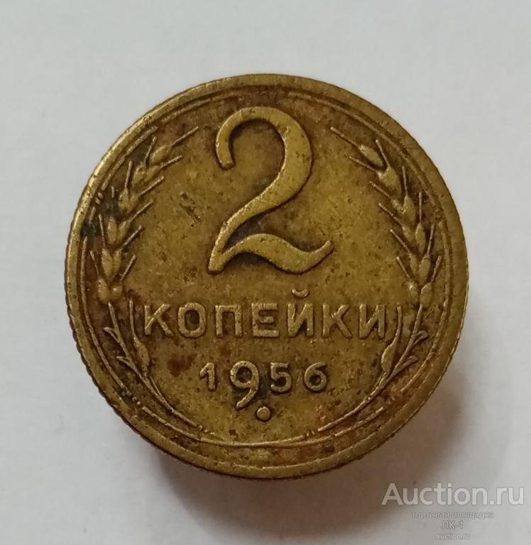 2 копейки 1956 год. Лот №1