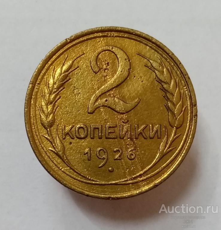 2 копейки 1926 год. Лот №6