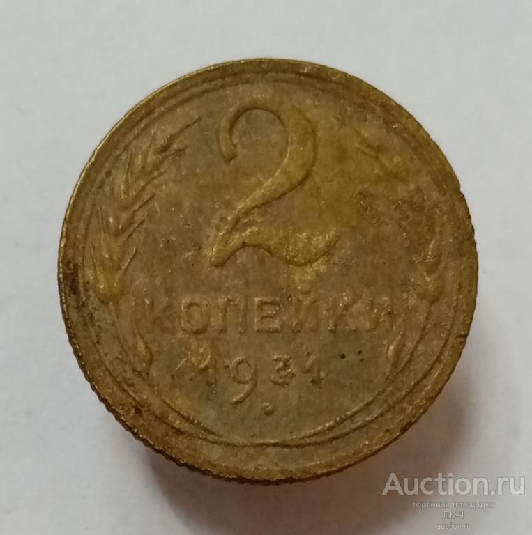 2 копейки 1931 год. Лот №4