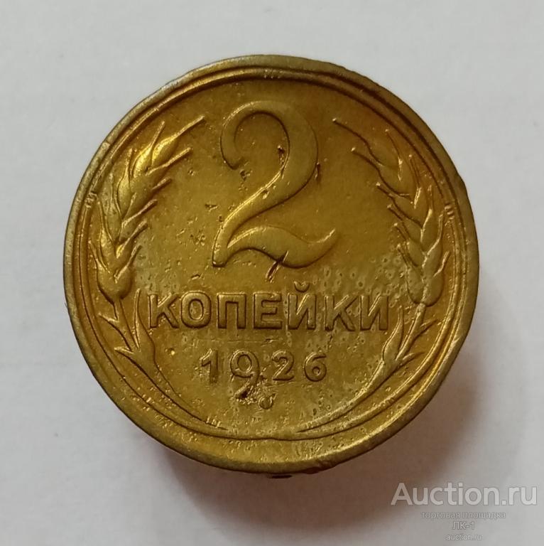 2 копейки 1926 год. Лот №11