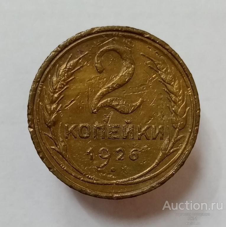 2 копейки 1926 год. Лот №7