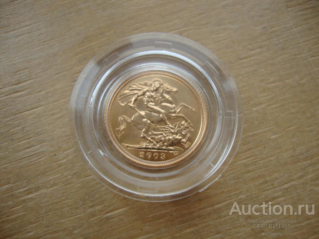 Великобритания 1 соверен 2003 Святой Георгий и дракон ЗОЛОТО 7,98 гр