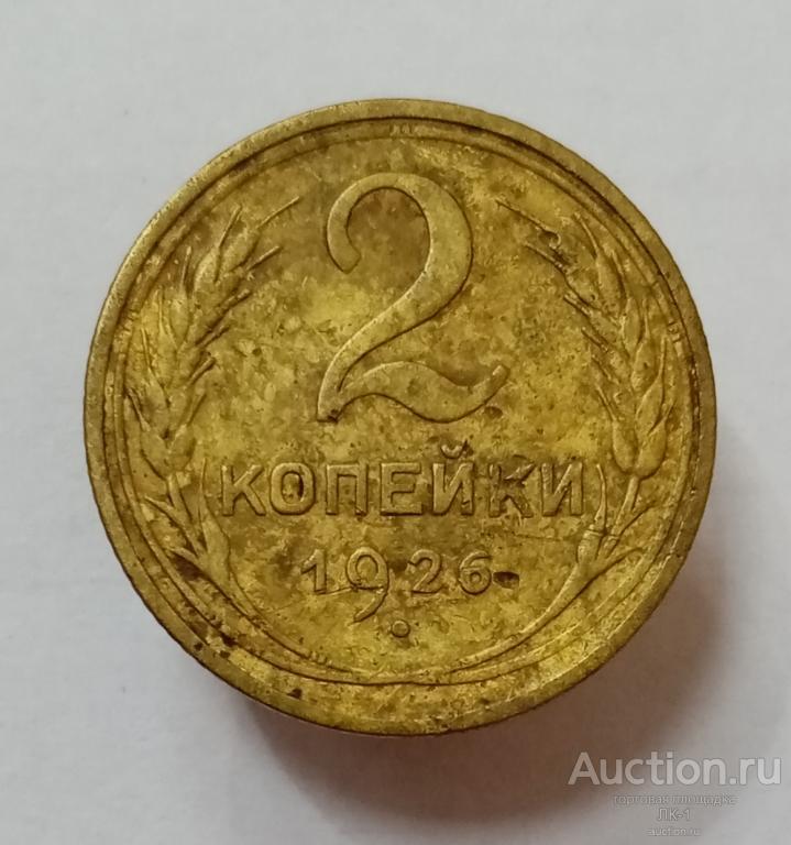 2 копейки 1926 год. Лот №4
