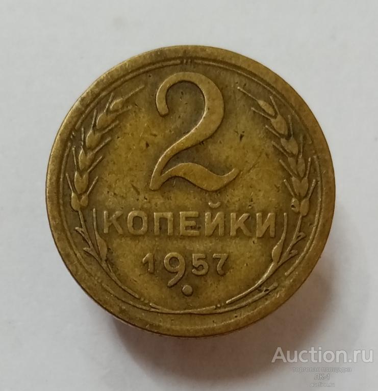 2 копейки 1957 год. Лот №5