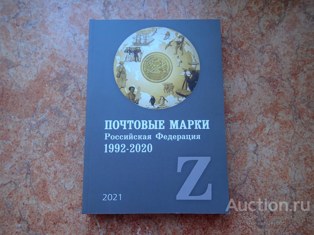 Купить Каталог Почтовых Марок Соловьев 22 23