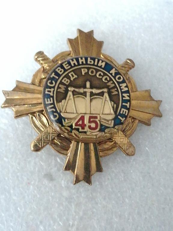 Следственный комитет МВД России 45 лет.  2 уровня. тяжелый, винт.