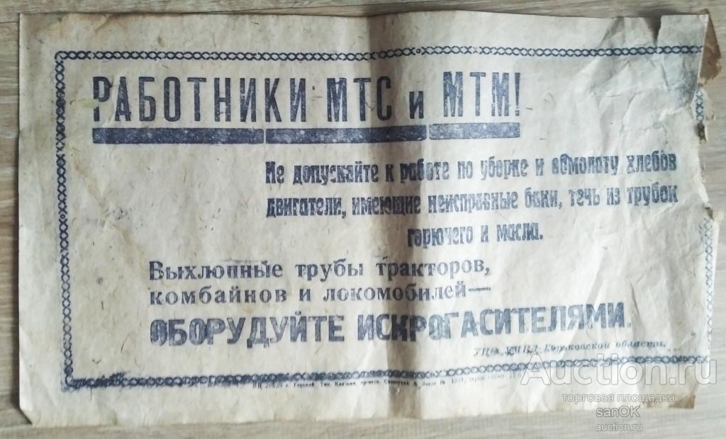 плакат "работники МТС и МТМ..." 1954 год.