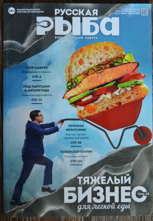 Журнал Русская Рыба № 31 Июль -  Август  2019 - Издание Госкомрыболовство - 24