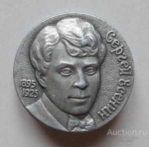Сергей Есенин 1895-1925